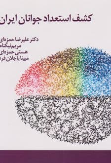 کتاب کشف استعداد جوانان ایران