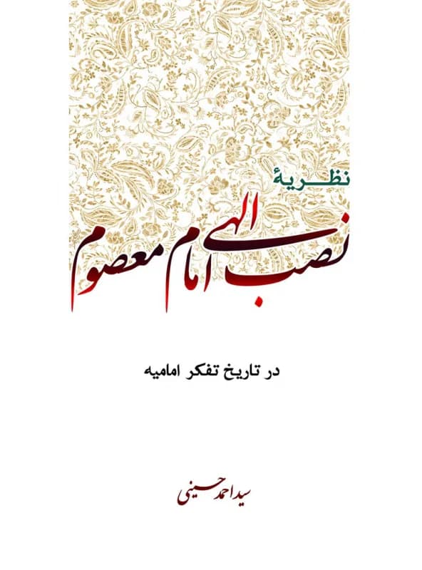 نظریه نصب الهی امام معصوم در تاریخ تفکر امامیه