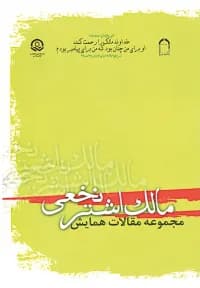 مجموعه مقالات همایش مالک اشتر نخعی