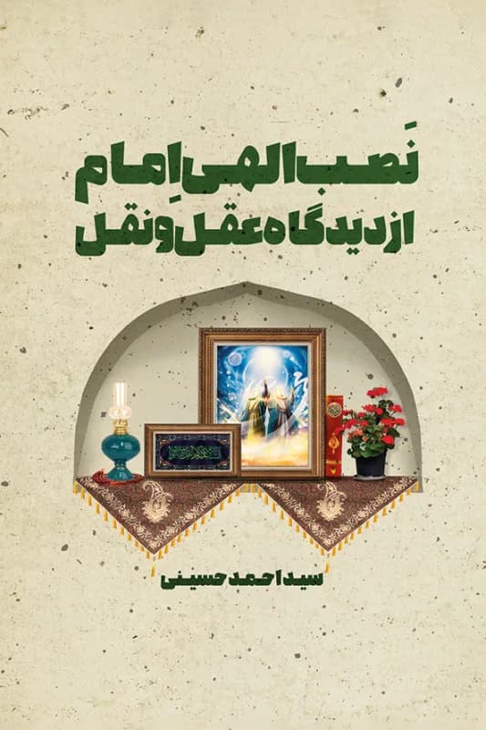 نصب الهی امام از دیدگاه عقل و نقل