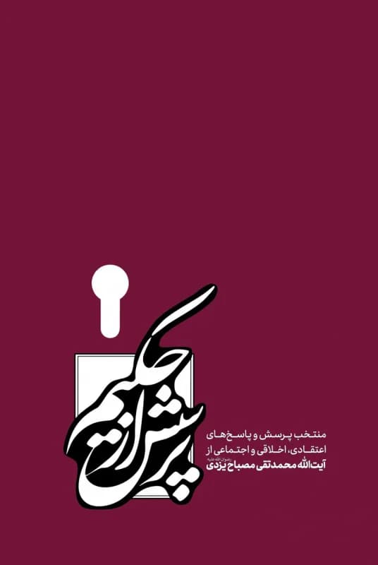 پرسش از حکیم