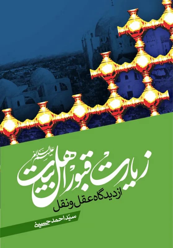 زیارت قبور اهل بیت(ع) – از دیدگاه عقل و نقل
