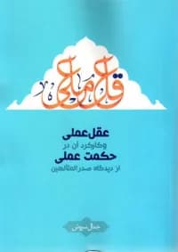 عقل عملی و کارکرد آن در حکمت عملی از دیدگاه صدرالمتألهین