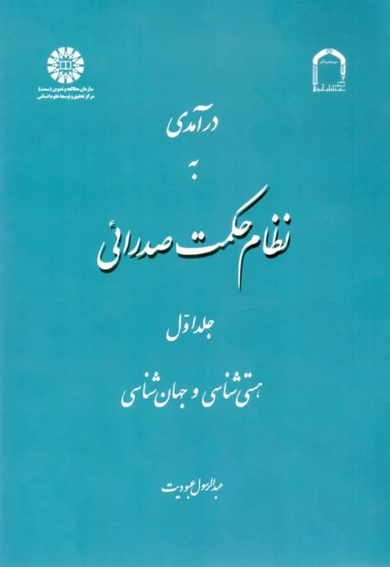 درآمدی به نظام حکمت صدرایی- جلد اول- هستی شناسی و جهان شناسی