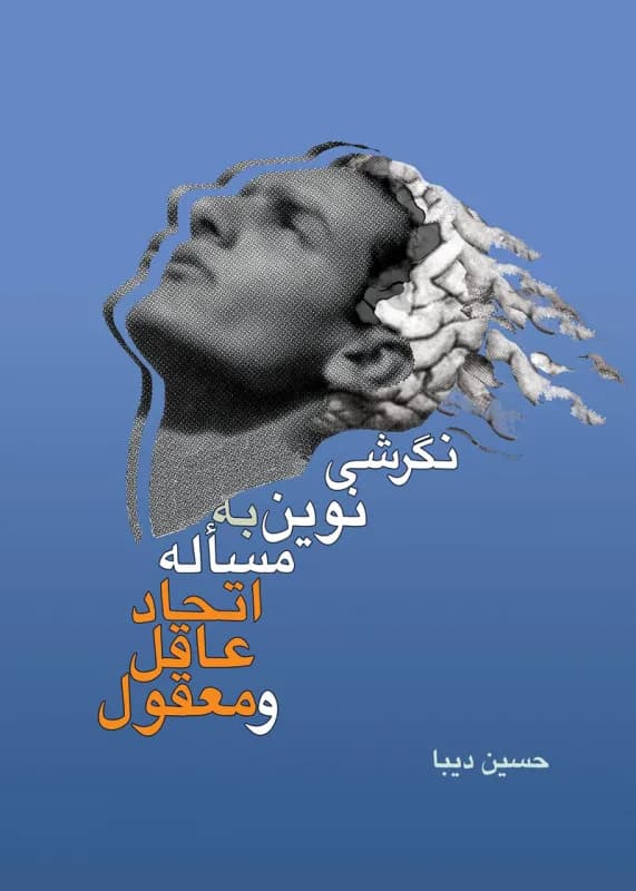 نگرشی نوین به مساله اتحاد عاقل و معقول