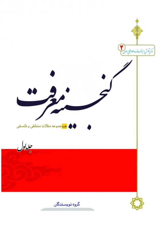 گنجینه معرفت (1) مجموعه مقالات منطقی و فلسفی