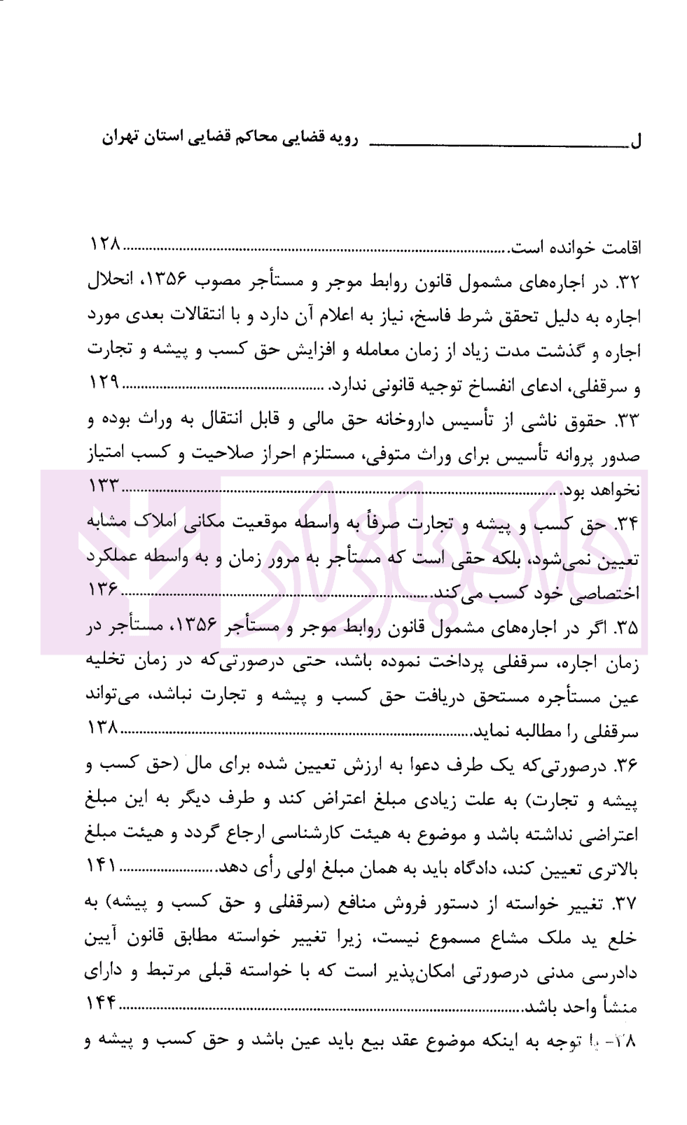 رویه قضایی محاکم استان تهران سرقفلی و حق کسب و پیشه | دادگستری استان تهران — تصویر ۷