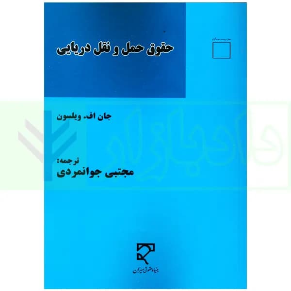 حقوق حمل و نقل دریایی | جوانمردی