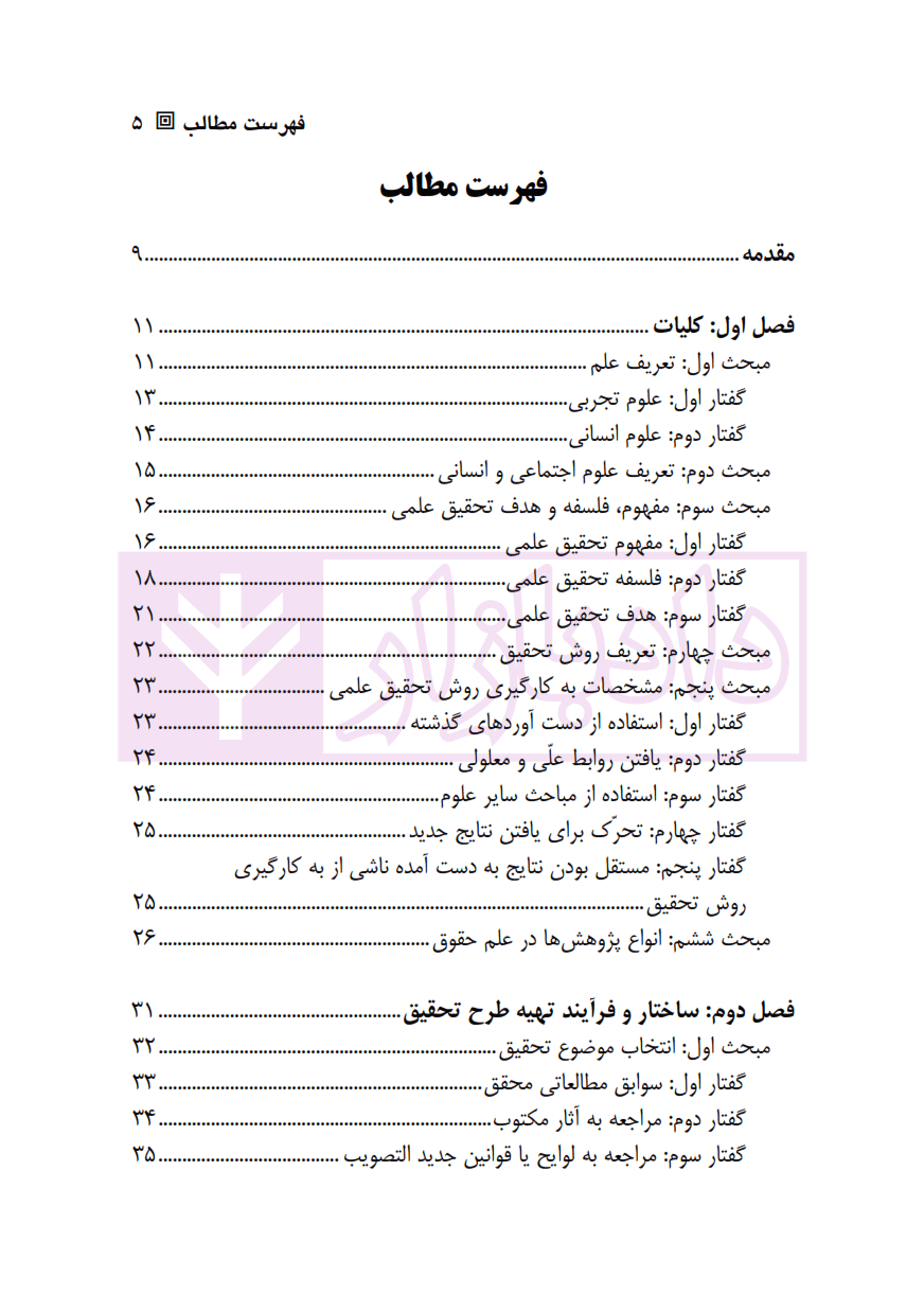 روش تحقیق در علم حقوق | دکتر تقی زاده و امام دادی — تصویر ۲
