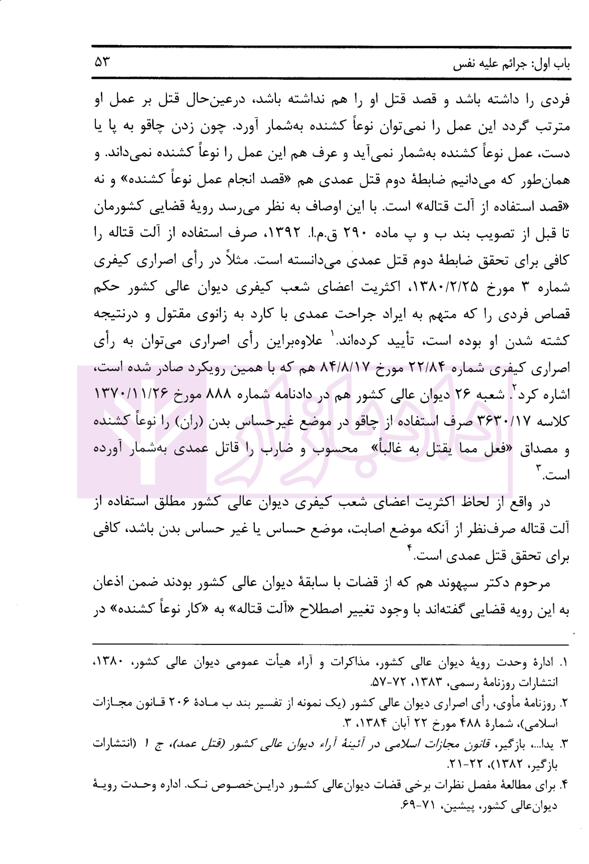 حقوق جزای اختصاصی (جرائم علیه تمامیت جسمانی اشخاص) | دکتر پوربافرانی — تصویر ۸