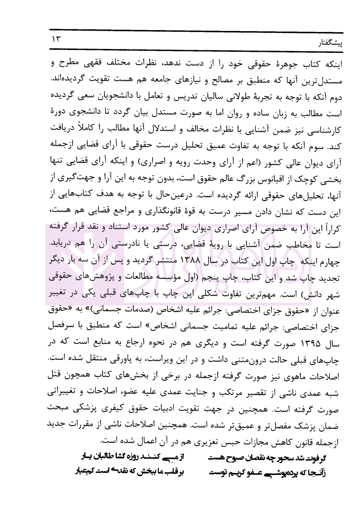 حقوق جزای اختصاصی (جرائم علیه تمامیت جسمانی اشخاص) | دکتر پوربافرانی — تصویر ۶