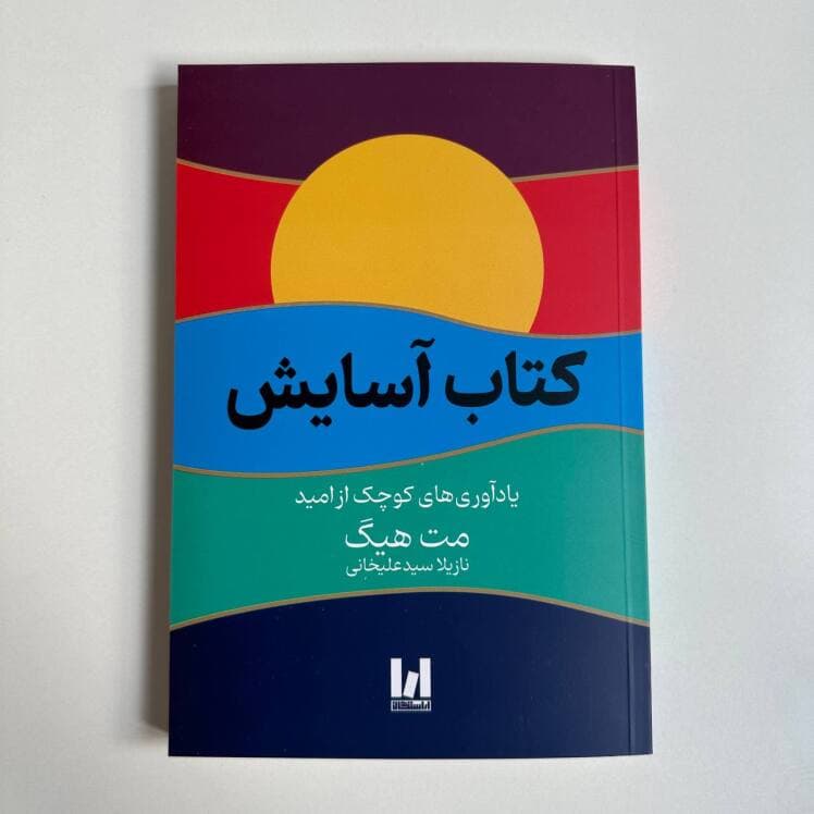 آسایش اثر مت هیگ