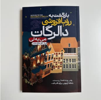 بازگشت به رویا فروشی دالرگات اثر مییه لی