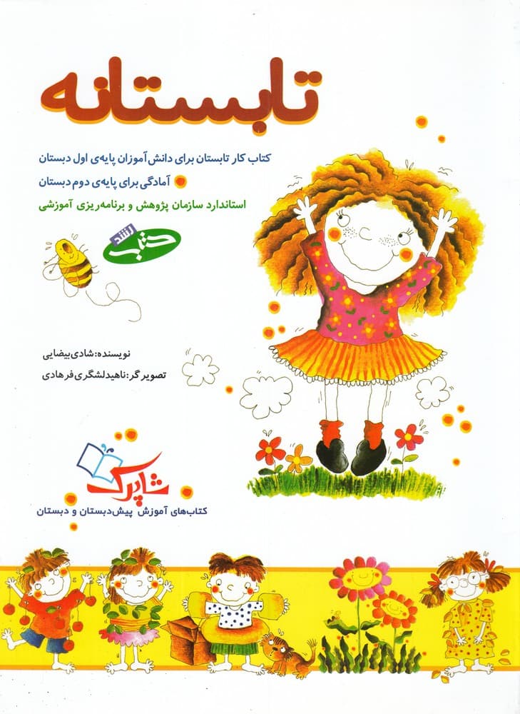 تابستانه(كتابكاربرايدانشآموزانپايهاولودوم)شباهنگ #