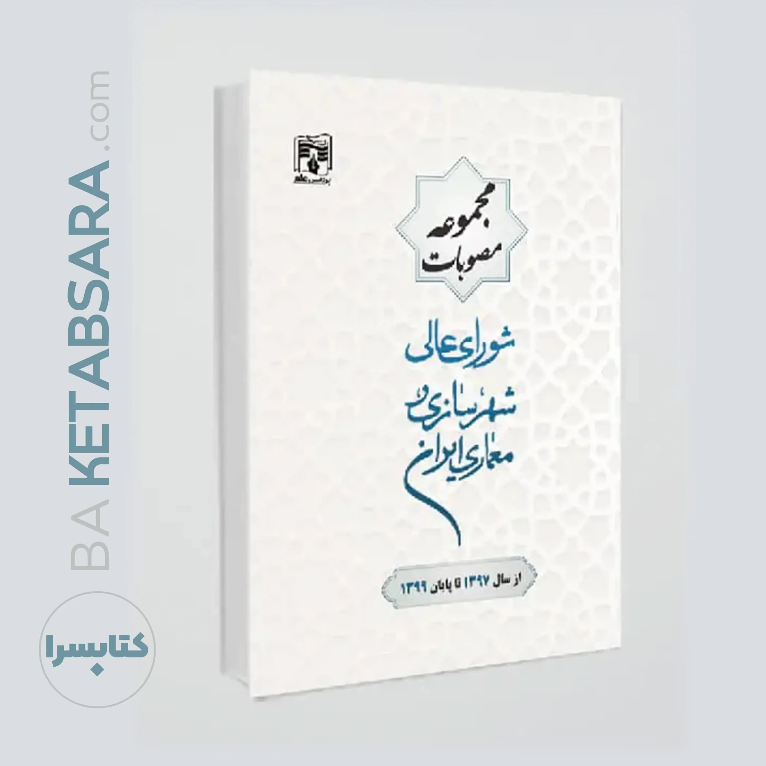 کتاب مجموعه مصوبات شورای عالی شهرسازی و معماری ایران(از سال1397تا پایان سال1399) — تصویر ۴