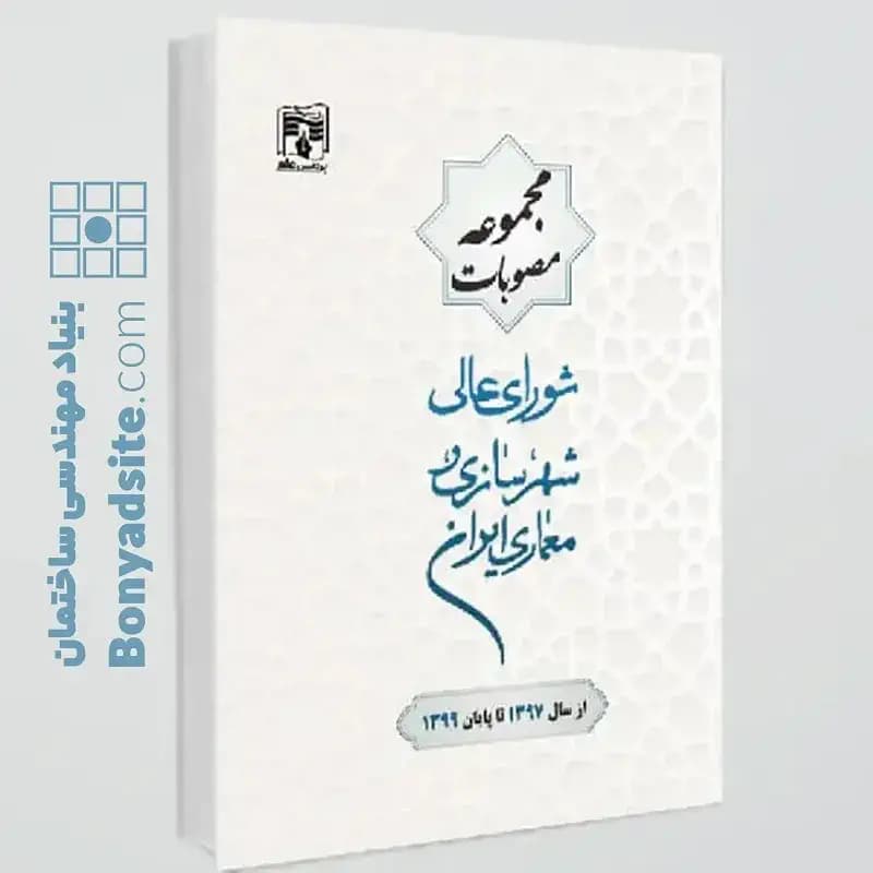 کتاب مجموعه مصوبات شورای عالی شهرسازی و معماری ایران(از سال1397تا پایان سال1399) — تصویر ۲