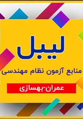 لیبل منابع آزمون نظام مهندسی رشته عمران – بهسازی
