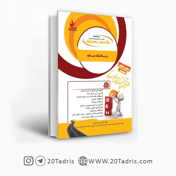 کتاب ریاضیات پایه نشر راه