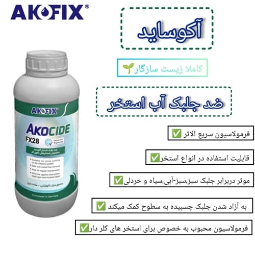 مایع ضد جلبک استخر