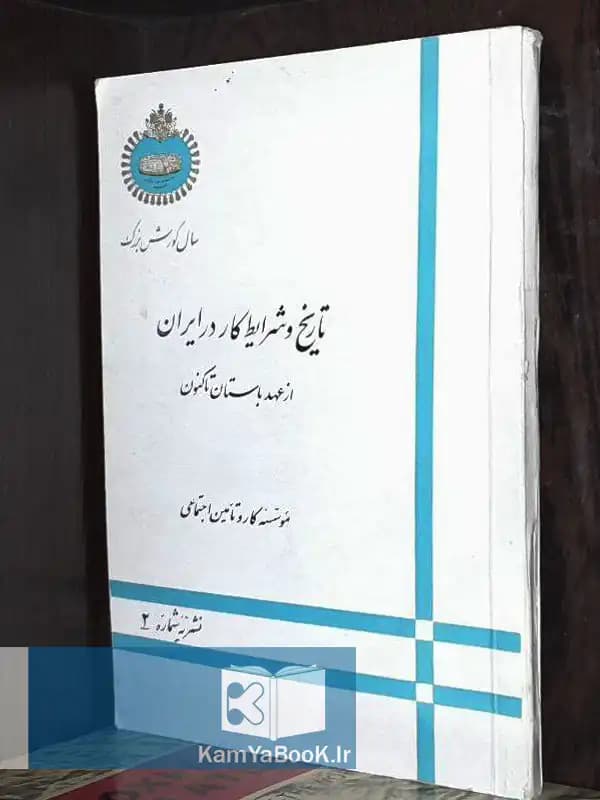 تاریخ و شرایط کار در ایران از عهد باستان تاکنون
