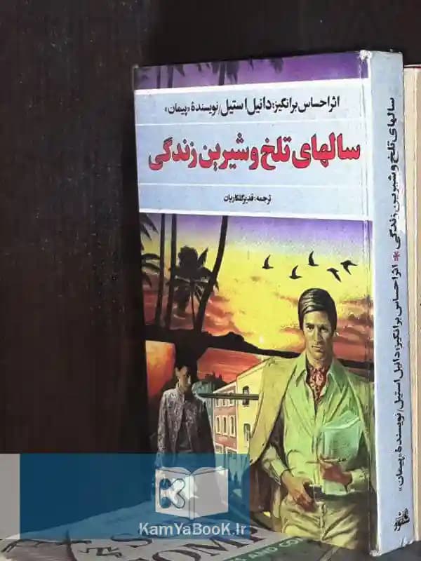 سالهای تلخ و شیرین زندگی اثر دانیل استیل