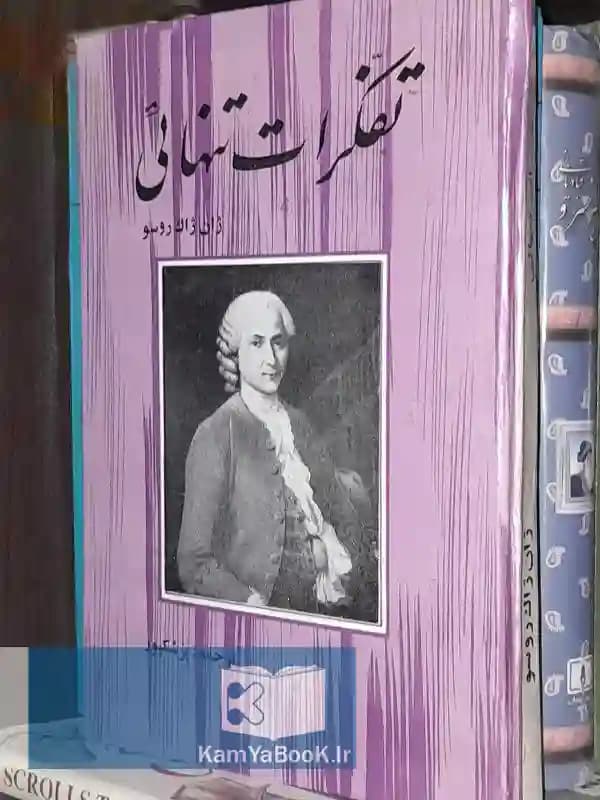تفکرات تنهایی اثر ژان ژاک روسو