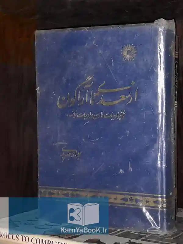 از سعدی تا آراگون اثر جواد حدیدی
