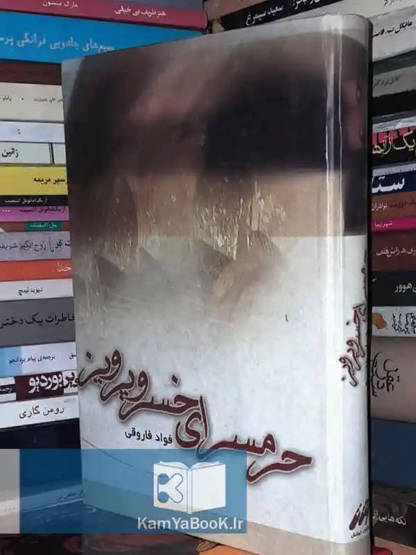حرمسرای خسرو پرویز اثر فواد فاروقی