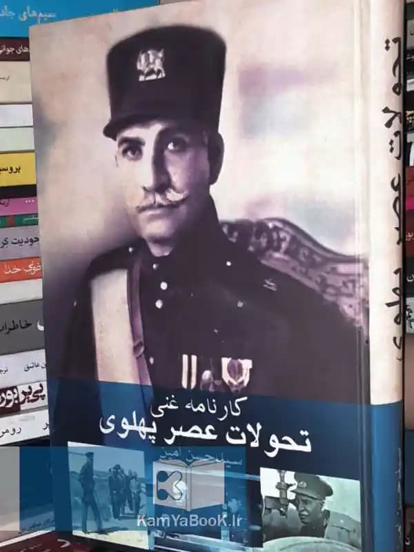 کارنامه غنی تحولات عصر پهلوی اثر سید حسن امین