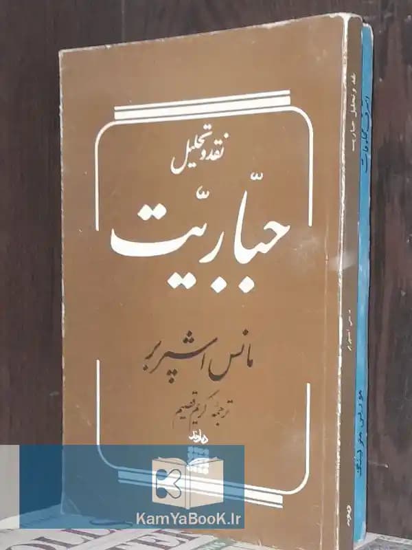 نقد و تحلیل جباریت اثر مانس اشپربر