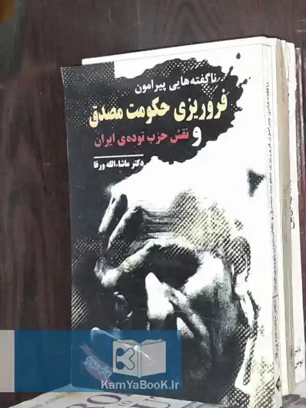 ناگفته هایی پیرامون فروریزی حکومت مصدق