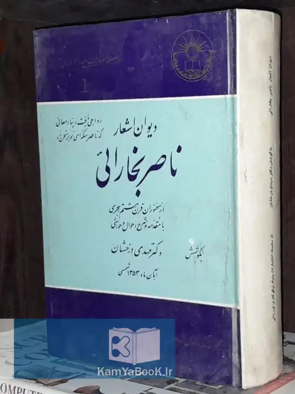 دیوان اشعار ناصر بخارائی (سلفون)