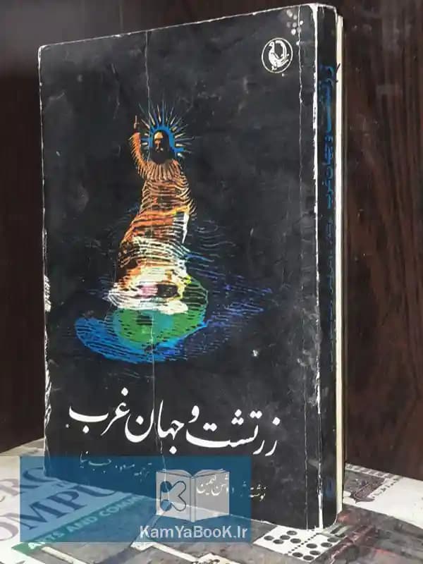 زرتشت و جهان غرب اثر ژاک دوش گیمن