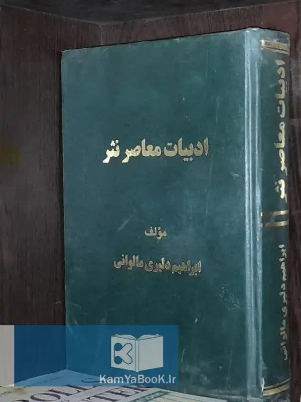 ادبیات معاصر نثر اثر ابراهیم دلیری مالوانی