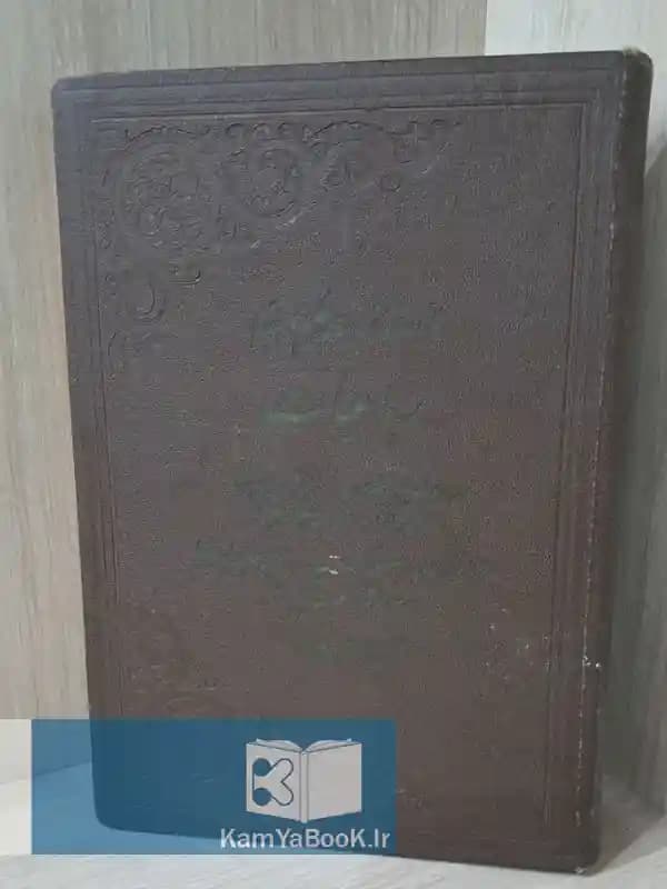 کلیات آثار پارسی حکیم عمر خیام شامل رباعیات