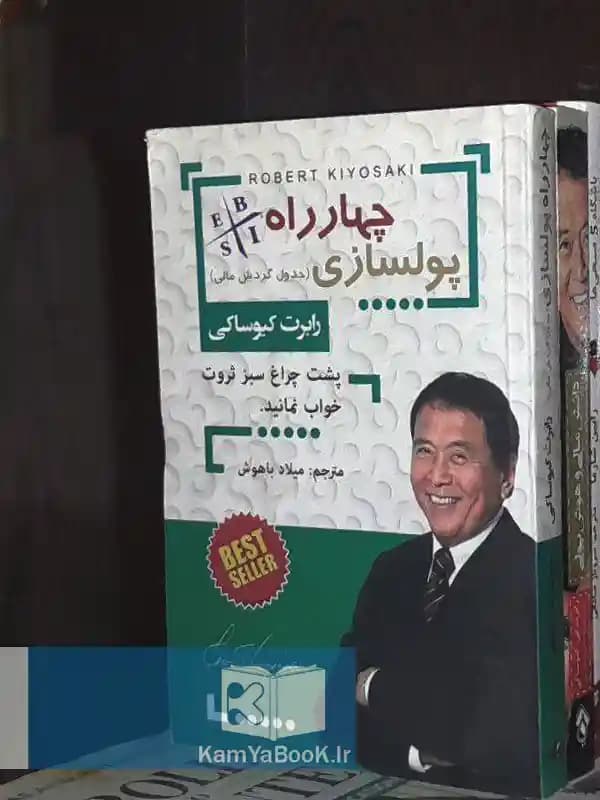 چهار راه پول سازی اثر رابرت کیوساکی