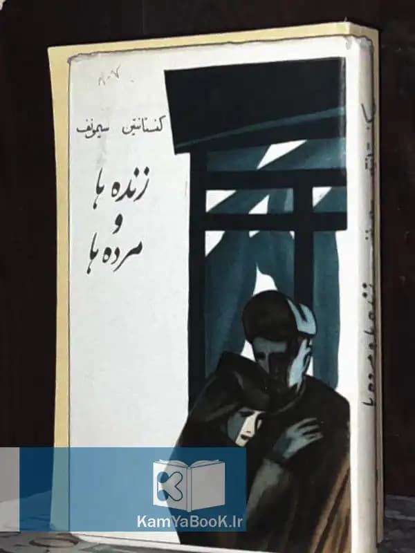 زنده ها و مرده ها اثر کنستانتین سیمونف