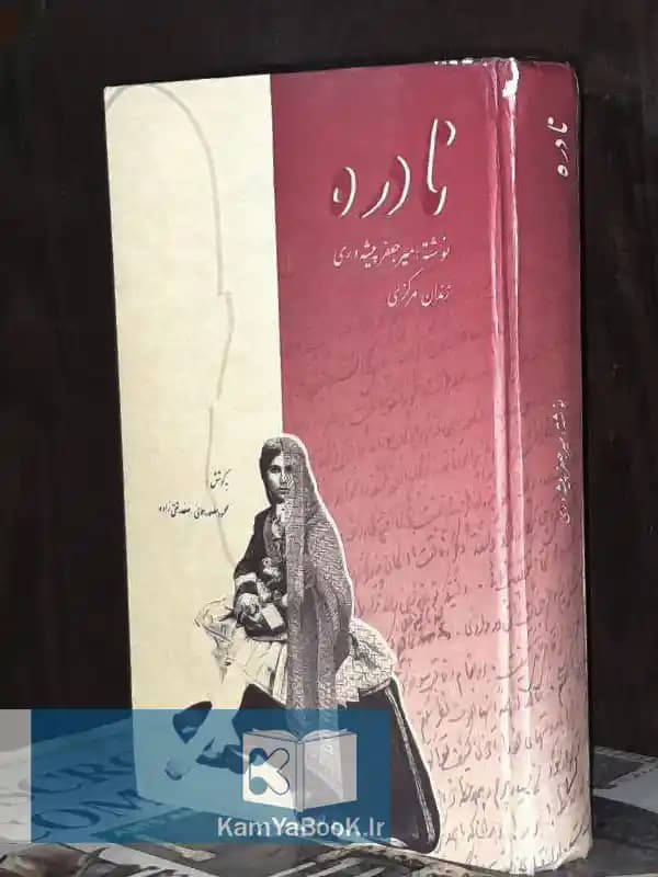 نادره اثر میرجعفر پیشه وری