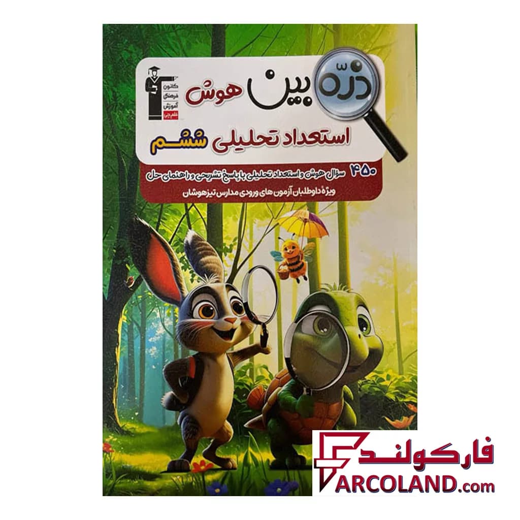 کتاب ذره بین هوش و استعداد تحلیلی ششم دبستان قلم چی