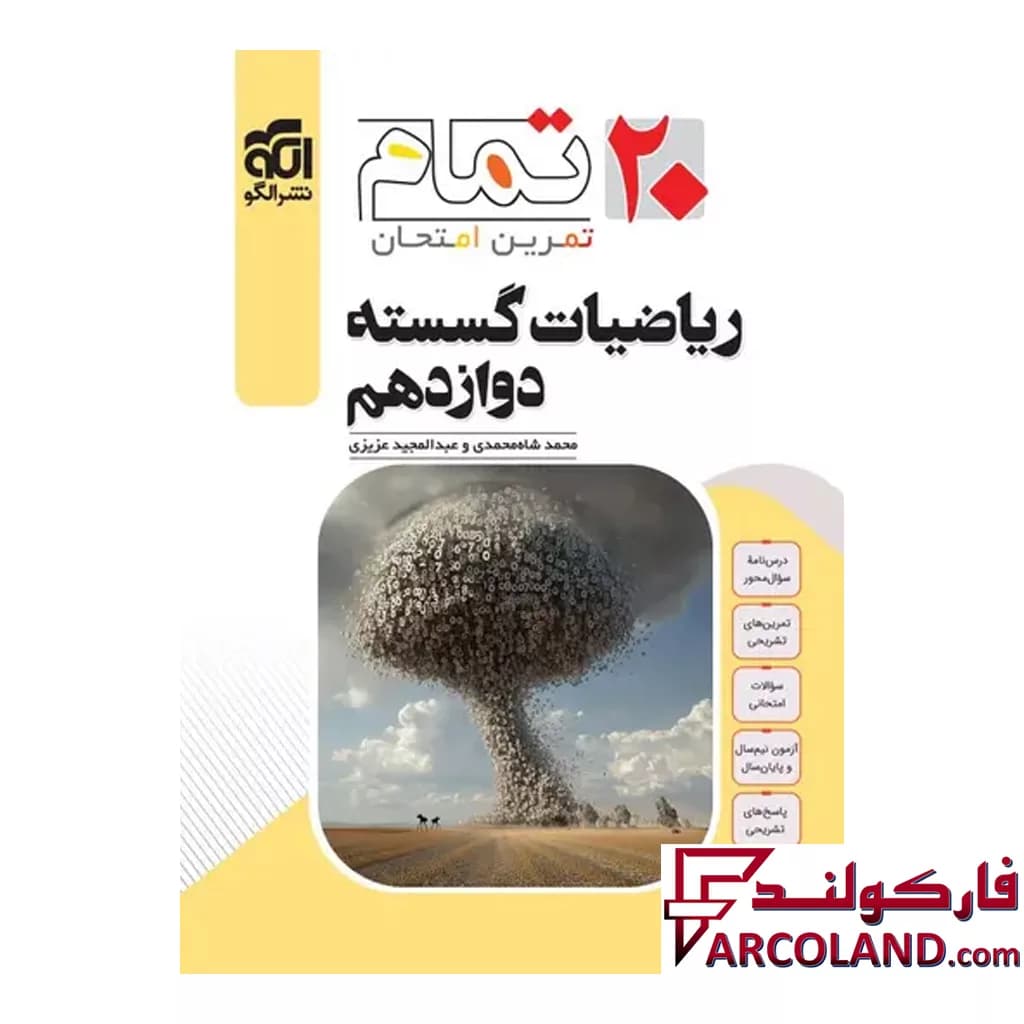 کتاب ریاضیات گسسته دوازدهم تمام (تمرین – امتحان) نشر الگو