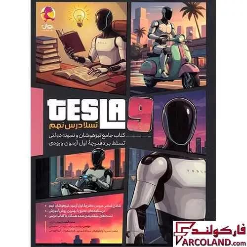 کتاب جامع تیزهوشان تسلا درس نهم پویش اندیشه خوارزمی