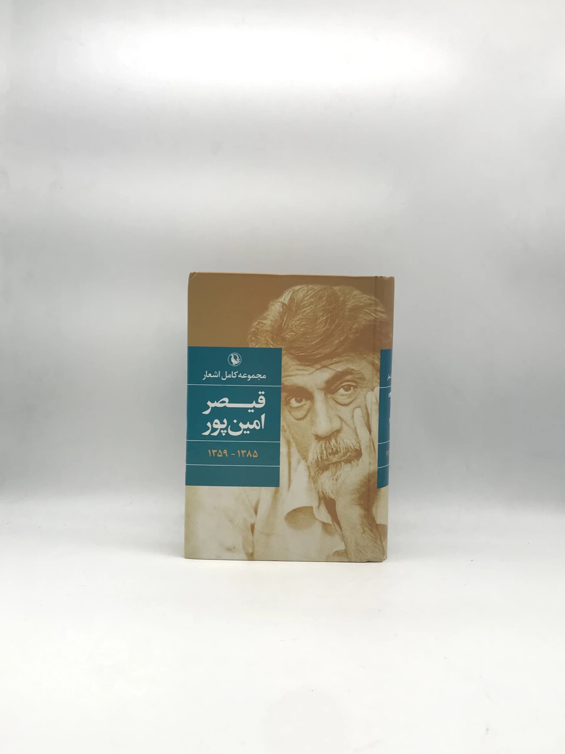 مجموعه کامل اشعار قیصر امین پور از انتشارات مروارید