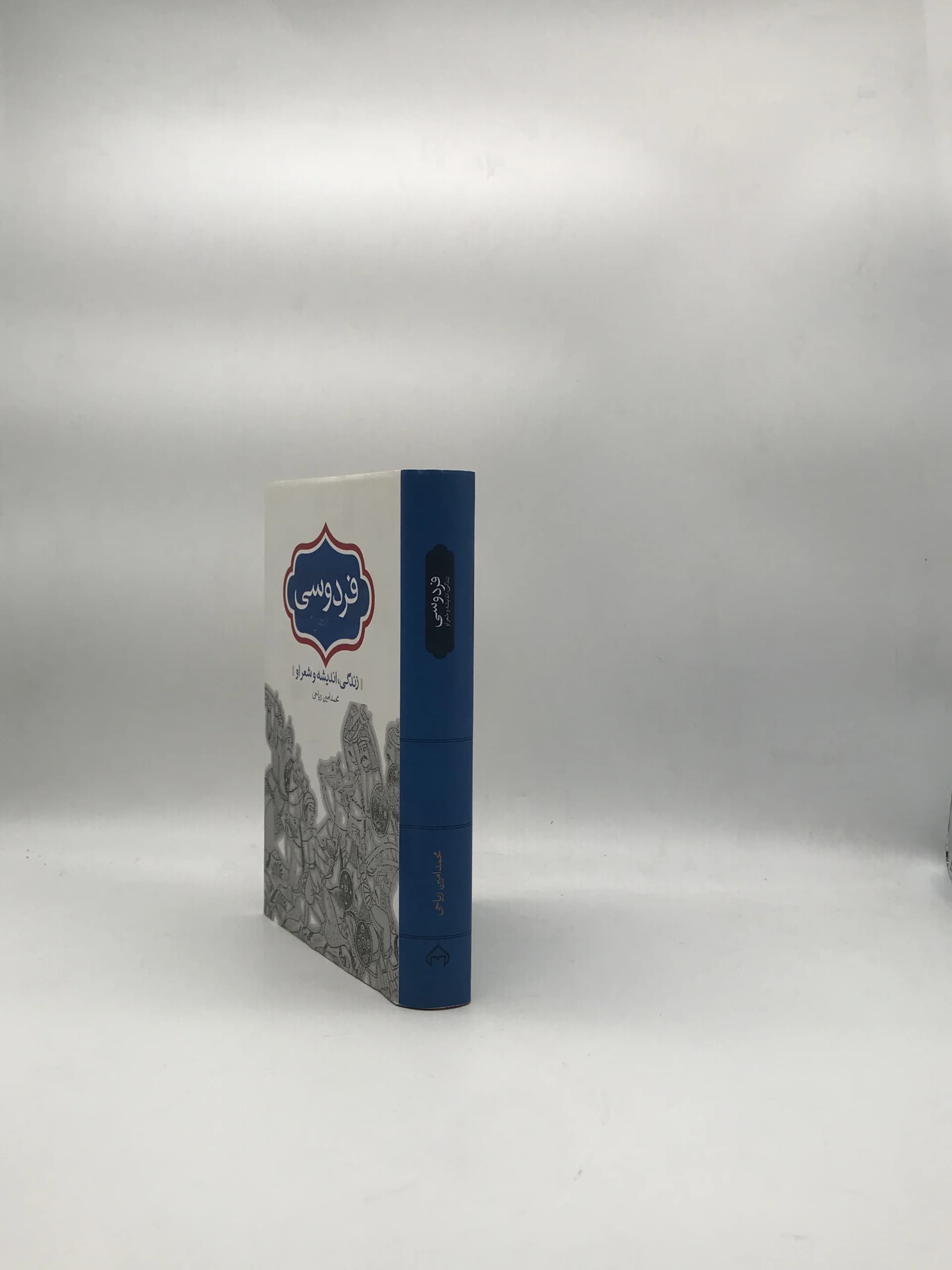 فردوسی نوشته محمد امین ریاحی — تصویر ۳