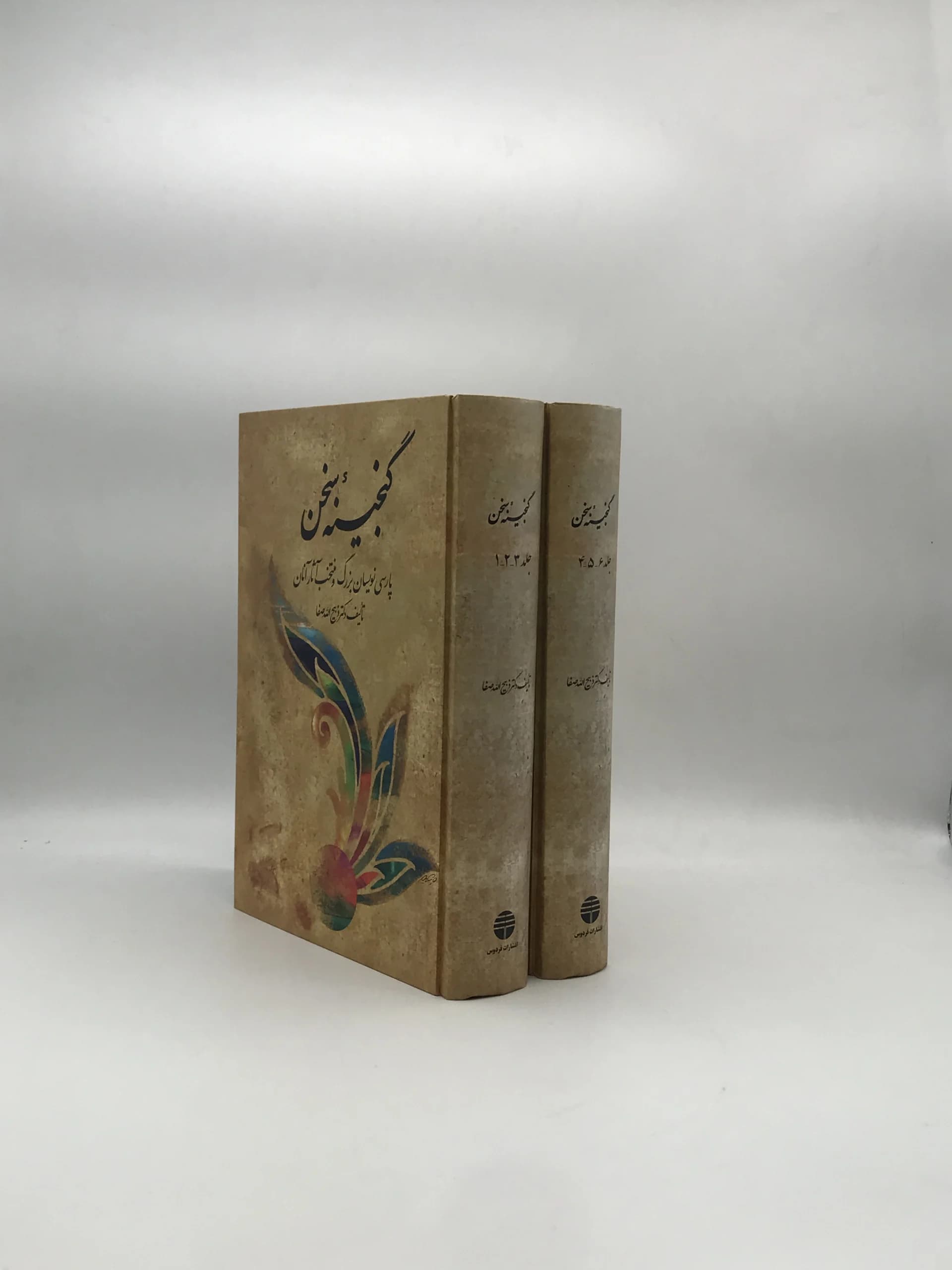 گنجینه سخن- پارسی نویسیان بزرگ و منتخب آثار آنان نوشته ذبیح الله صفا دوره 6 جلدی در 2 جلد — تصویر ۲