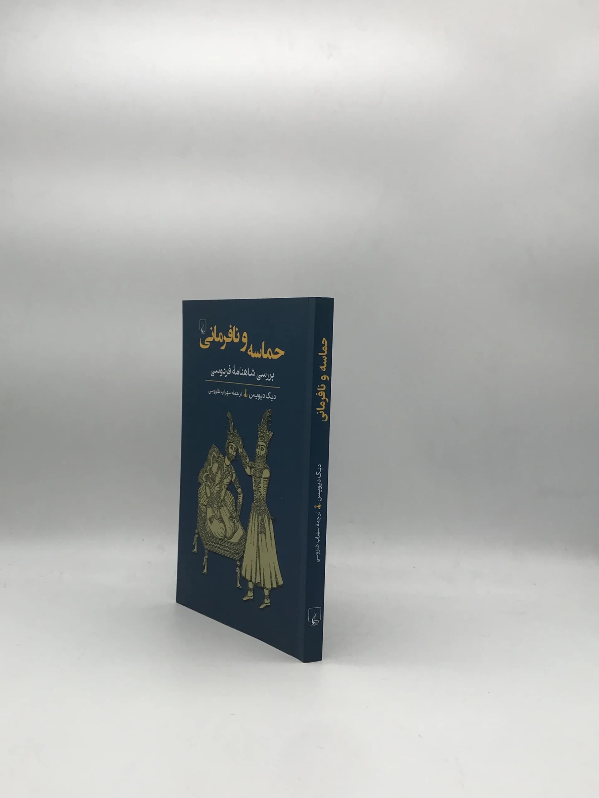 حماسه و نافرمانی، بررسی شاهنامه فردوسی نوشته دیک دیویس — تصویر ۲
