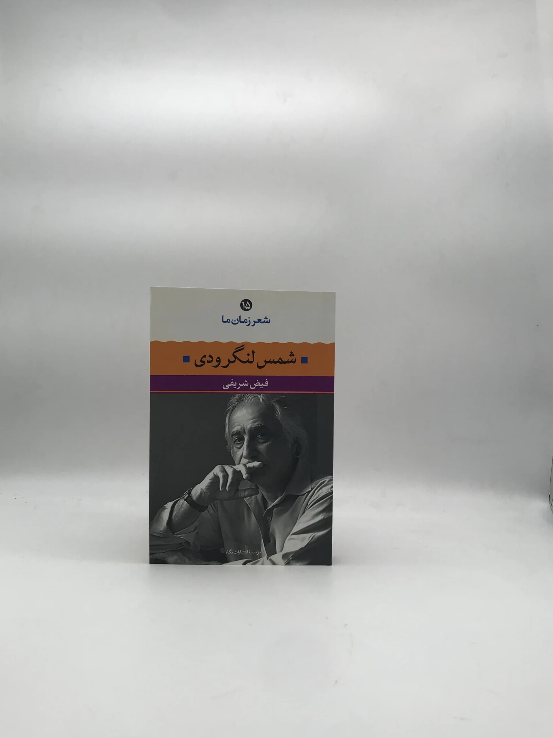 شعر زمان ما شمس لنگرودی