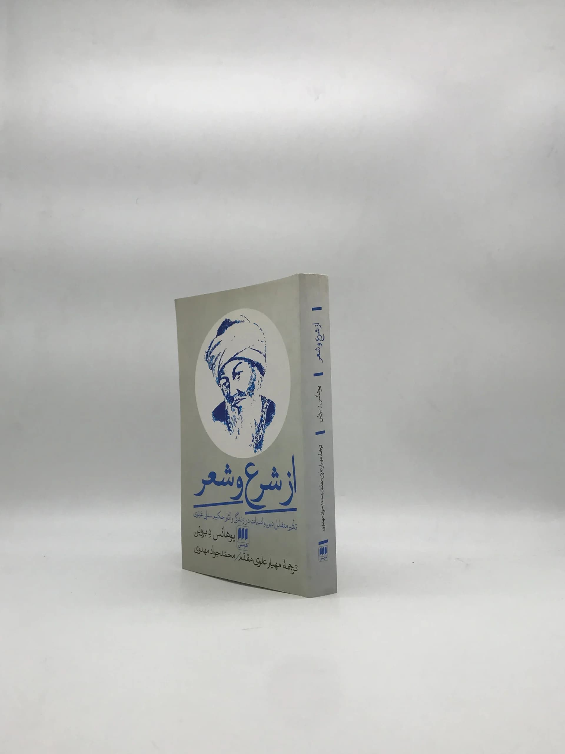 از شرع و شعر — تصویر ۳