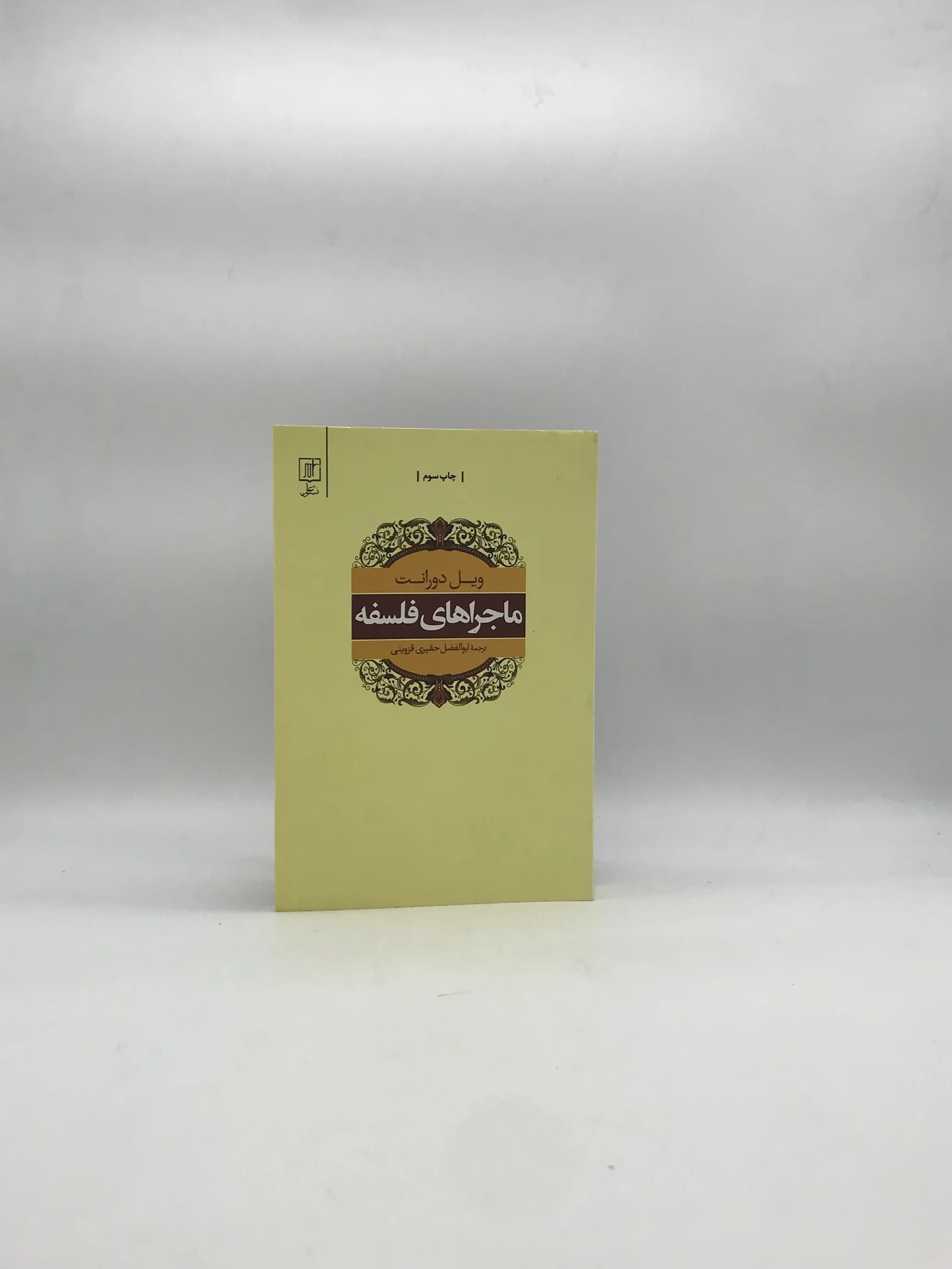 ماجراهای فلسفه