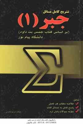 جبر 1 ( جمس بت داود – مریم مصری ) تشریح کامل مسائل