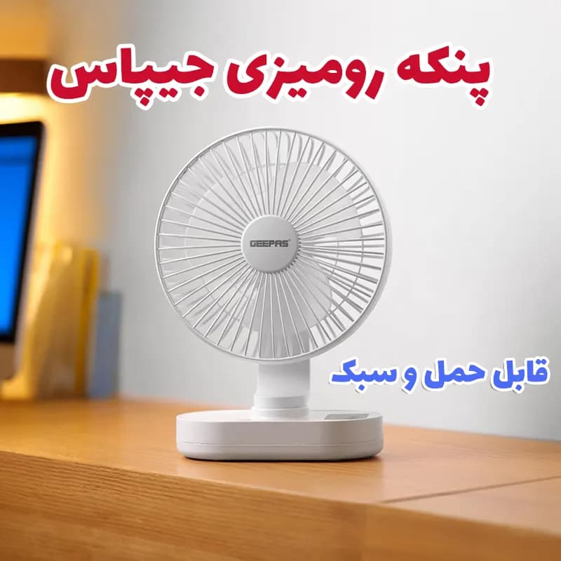 پنکه رومیزی شارژی جیپاس مدل GF21157 — تصویر ۲